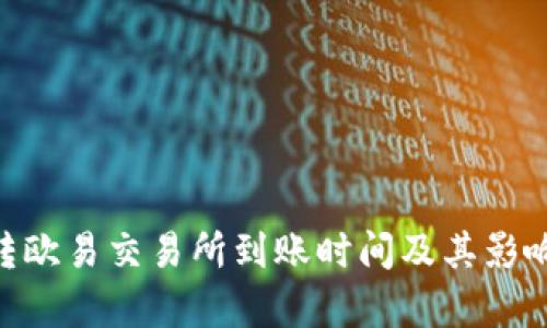 Tokenim转欧易交易所到账时间及其影响因素分析