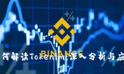 如何解读Tokenim：深入分析与应用