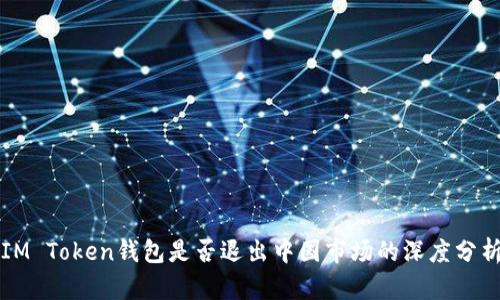 IM Token钱包是否退出中国市场的深度分析