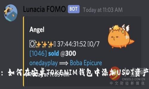 : 如何在安卓TOKENIM钱包中添加USDT资产