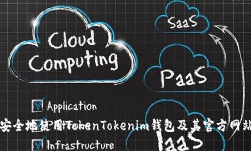 如何安全地使用TokenTokenim钱包及其官方网站指南