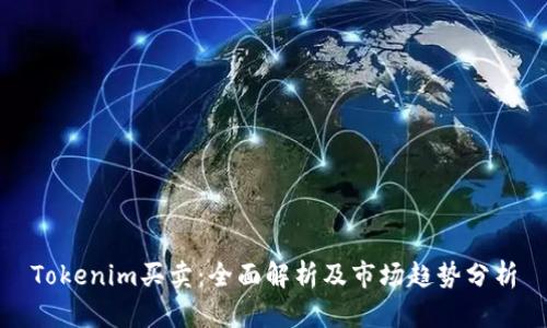 Tokenim买卖：全面解析及市场趋势分析