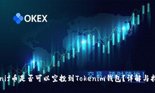  Unif币是否可以空投到Tokenim钱包？详解与指南