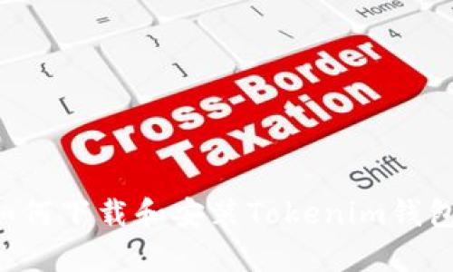 安卓用户如何下载和安装Tokenim钱包：详细指南