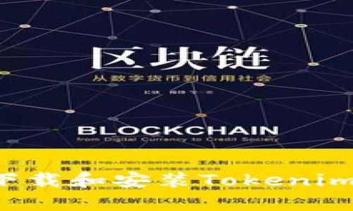 安卓用户如何下载和安装Tokenim钱包：详细指南