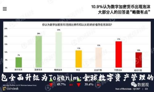 火币钱包全面升级为Tokenim：全球数字资产管理的新体验
