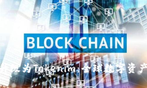 火币钱包全面升级为Tokenim：全球数字资产管理的新体验