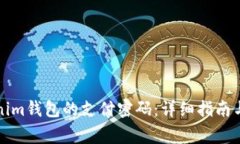 如何修改Tokenim钱包的支付密码：详细指南与常见